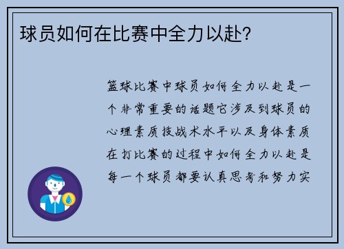球员如何在比赛中全力以赴？